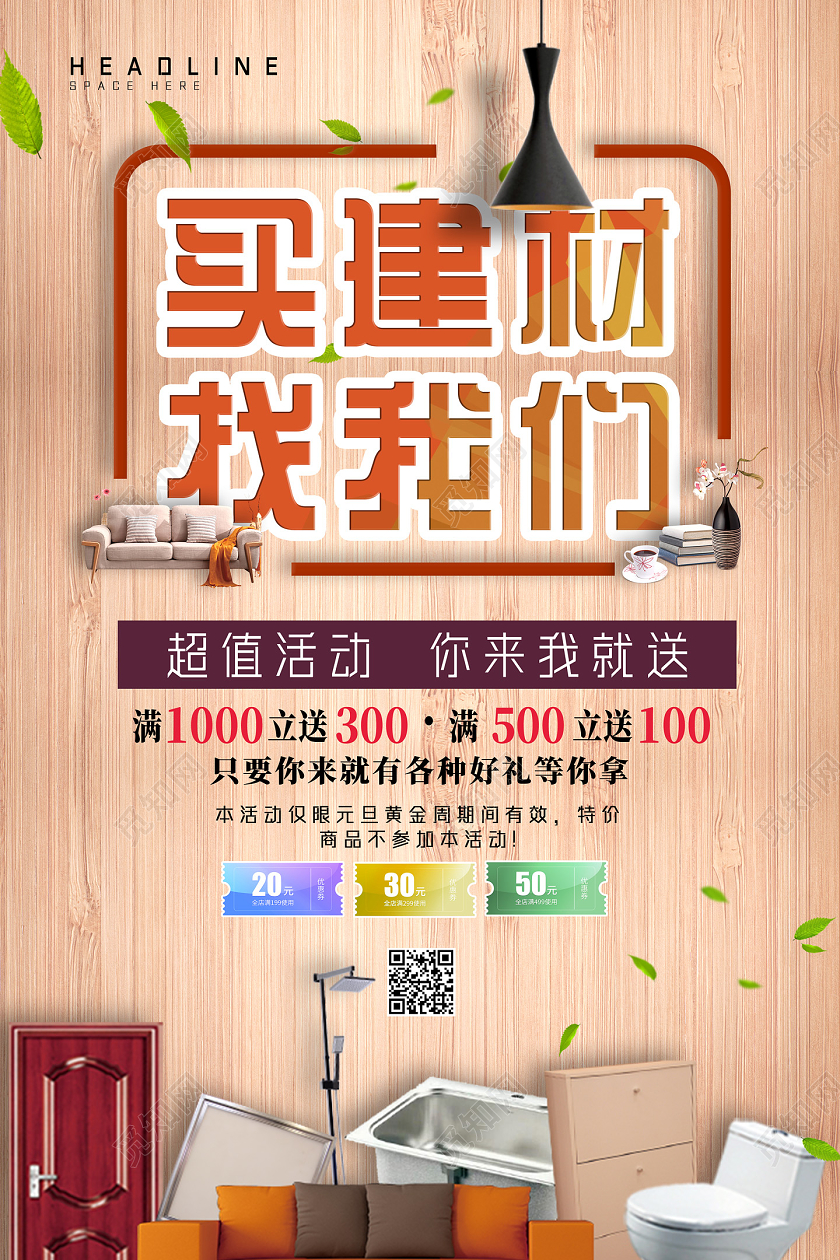 木板买建材找我们超值活动你来我就送建材海报