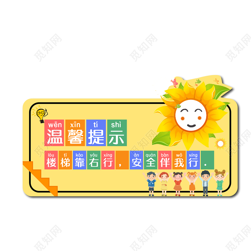 黄色卡通幼儿园楼梯安全温馨提示幼儿园温馨提示