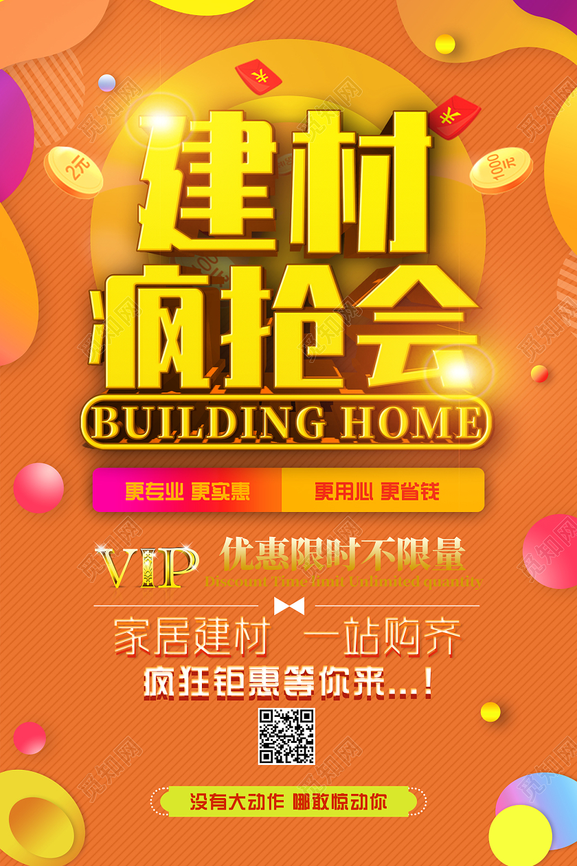 橘色电商建材疯抢会家居建材一站购齐建材海报