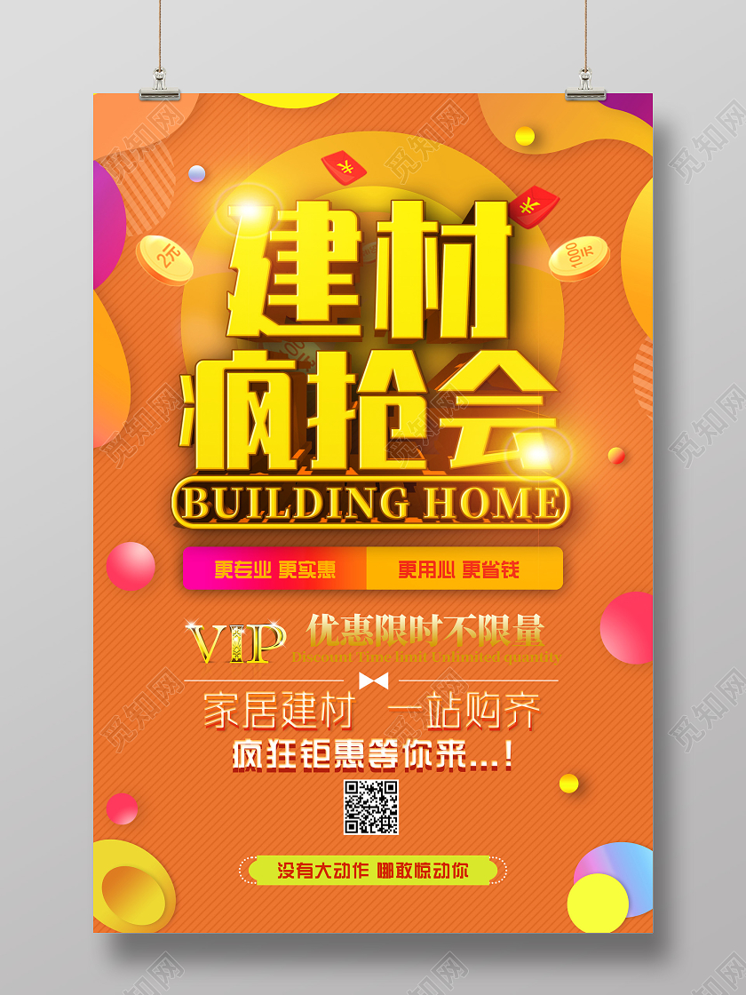 橘色电商建材疯抢会家居建材一站购齐建材海报