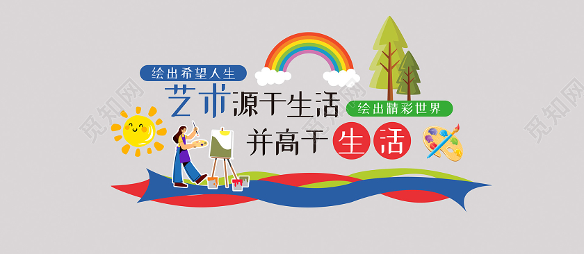 活泼可爱插画美术艺术绘画文化墙美术校园文化墙