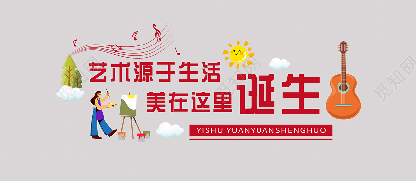 活泼可爱插画美术艺术绘画文化墙美术校园文化墙