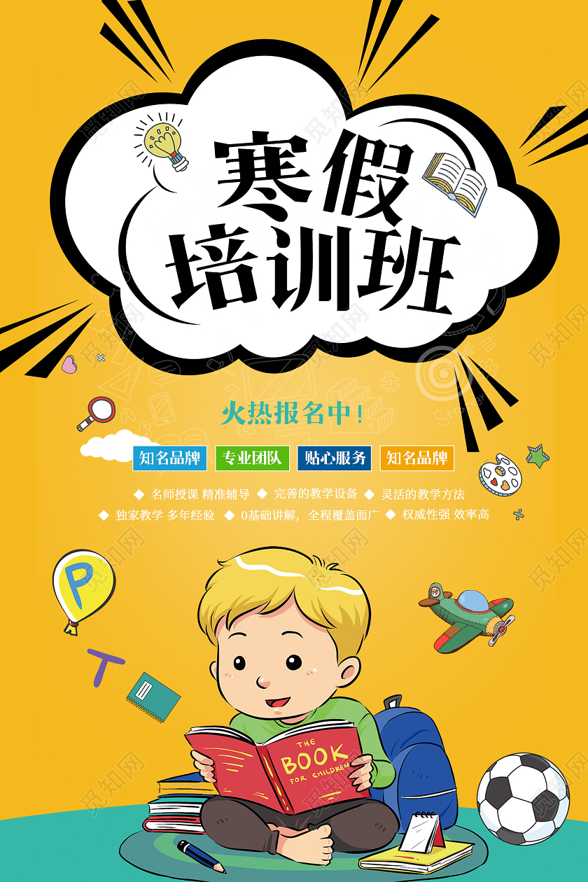 黄色可爱寒假培训班冬天冬季招生海报