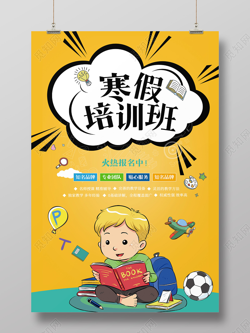 黄色可爱寒假培训班冬天冬季招生海报