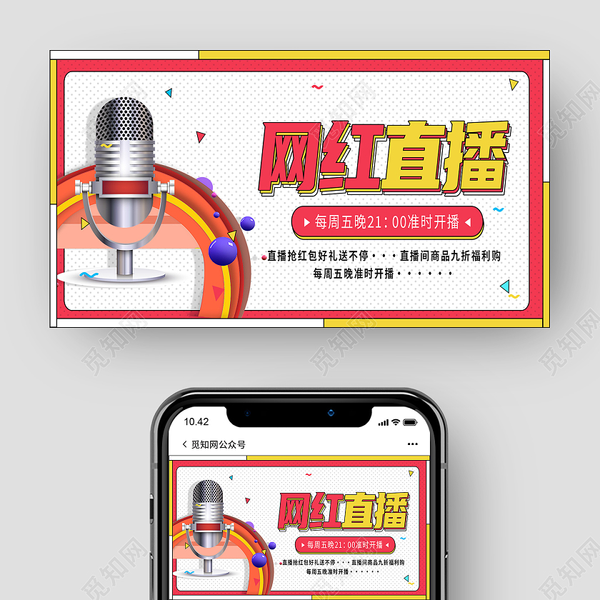 红色孟菲斯网红直播直播封面微信公众号