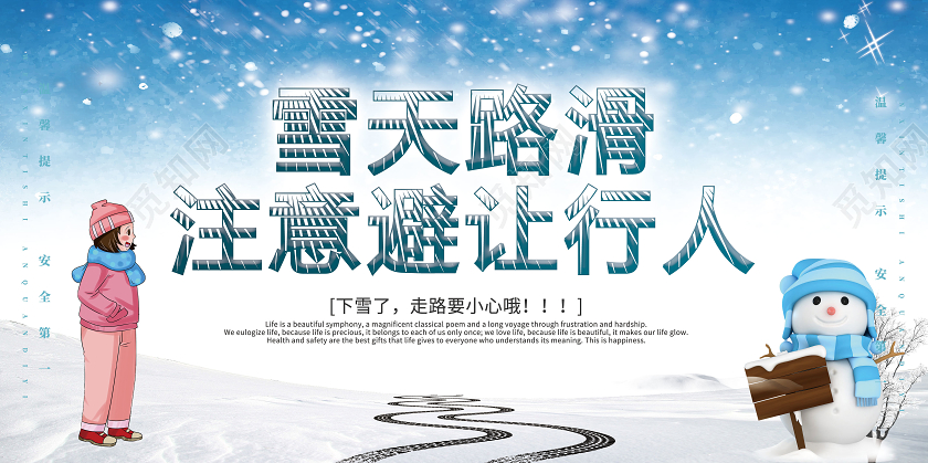 蓝色卡通雪天路滑注意避让行人雨天行车温馨提示展板