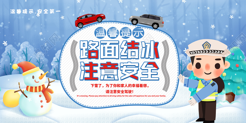蓝色卡通路面结冰注意安全雨天行车温馨提示展板