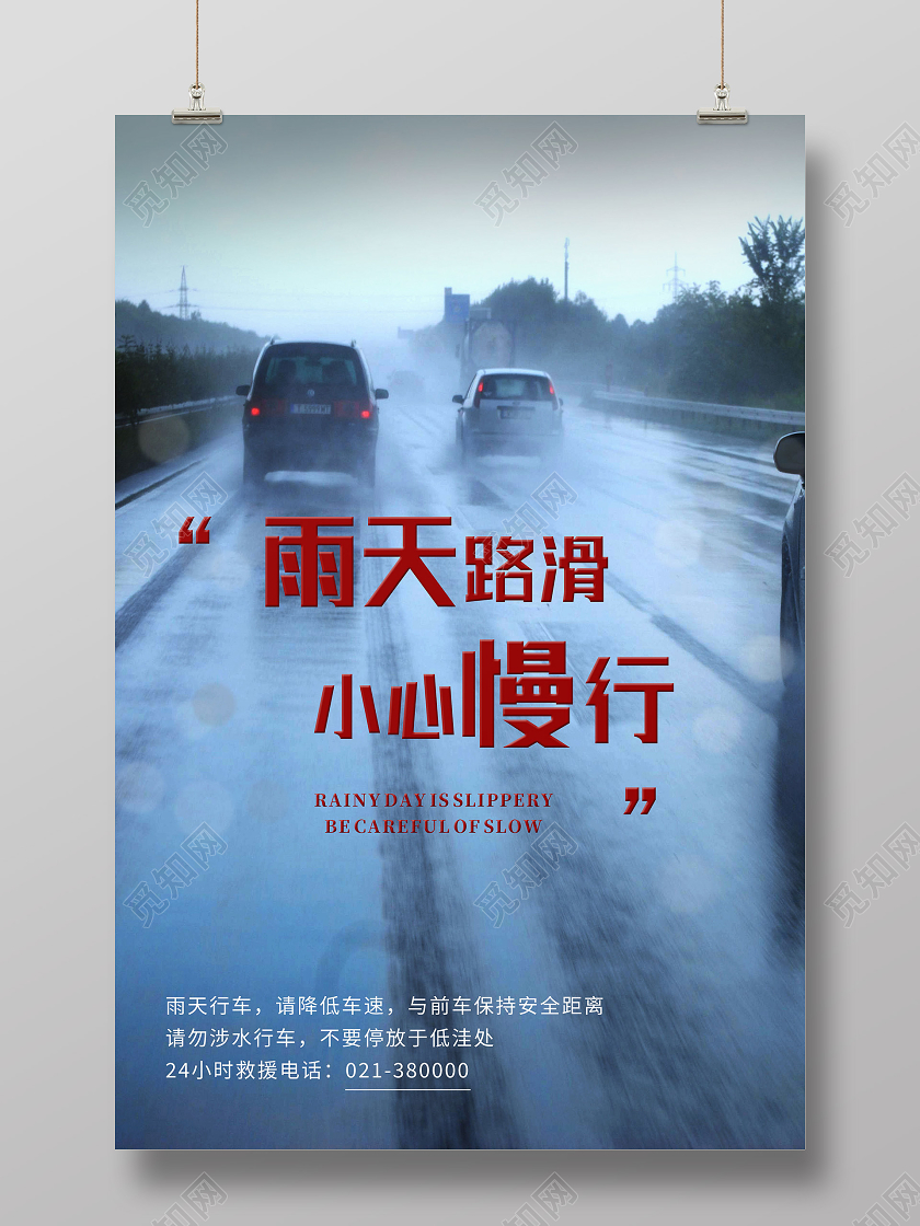 蓝色实景雨天路滑小心慢行雨天行车温馨提示海报