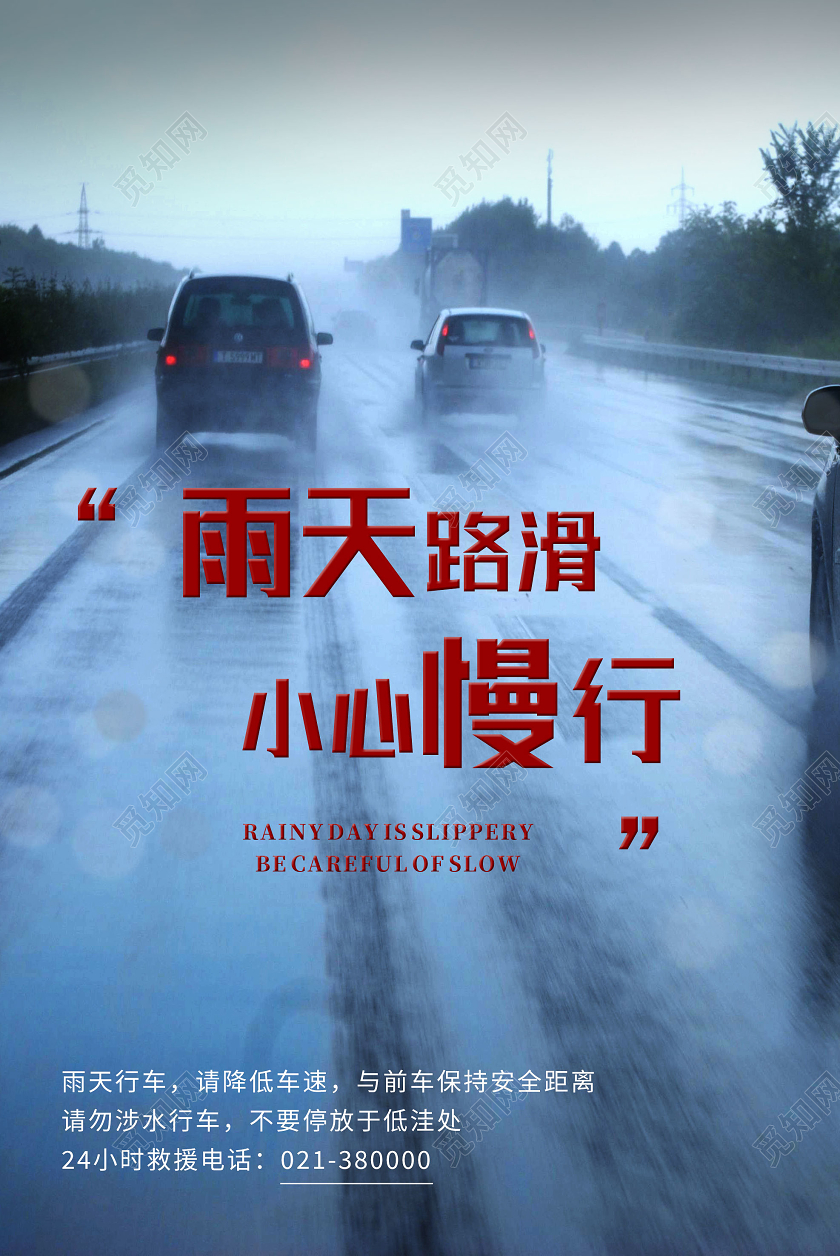蓝色实景雨天路滑小心慢行雨天行车温馨提示海报