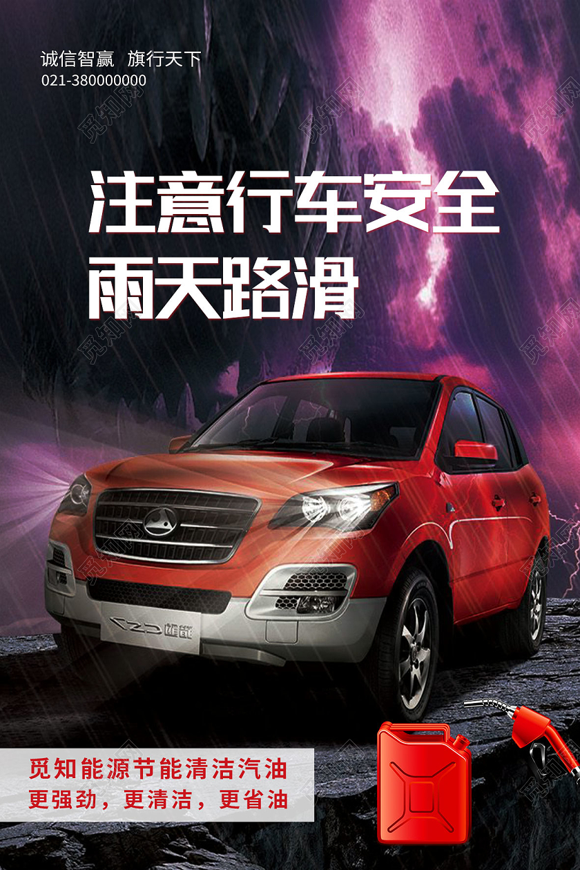 红色简约雨天路滑注意行车安全雨天行车温馨提示海报