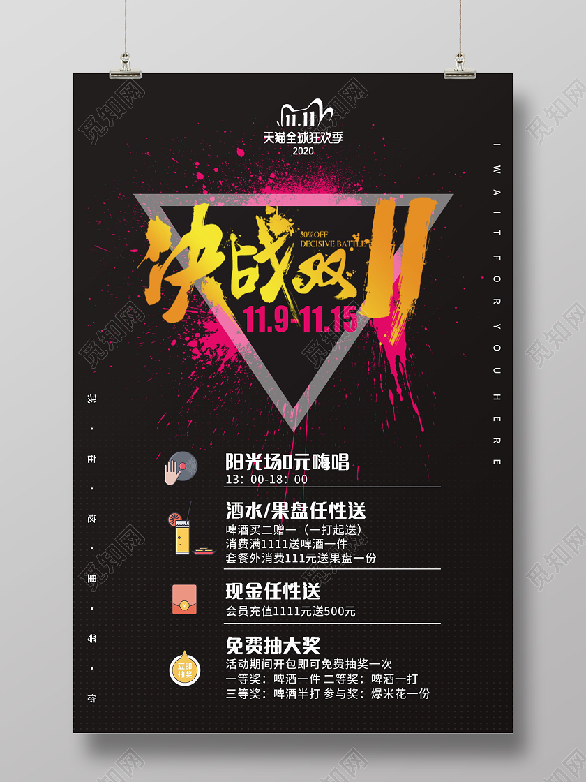 黑色时尚决战双11双十一双11酒吧海报