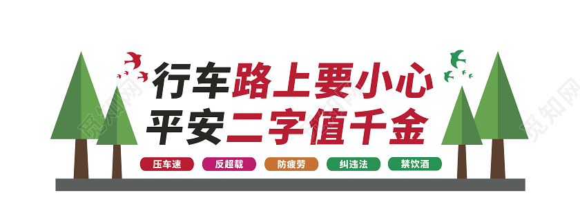 冬季安全教育交通文化墙行车路上要小心交通安全文化墙