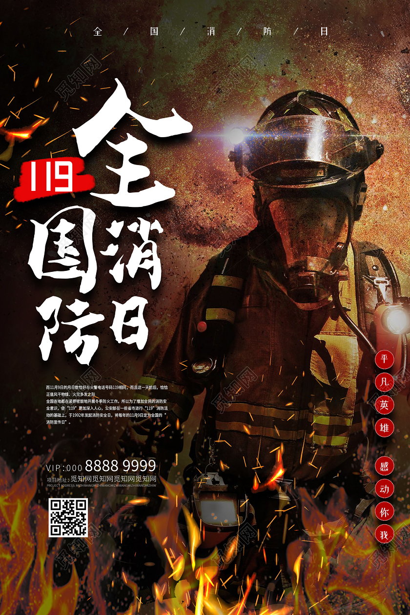 暗黑大气创意全国消防日海报
