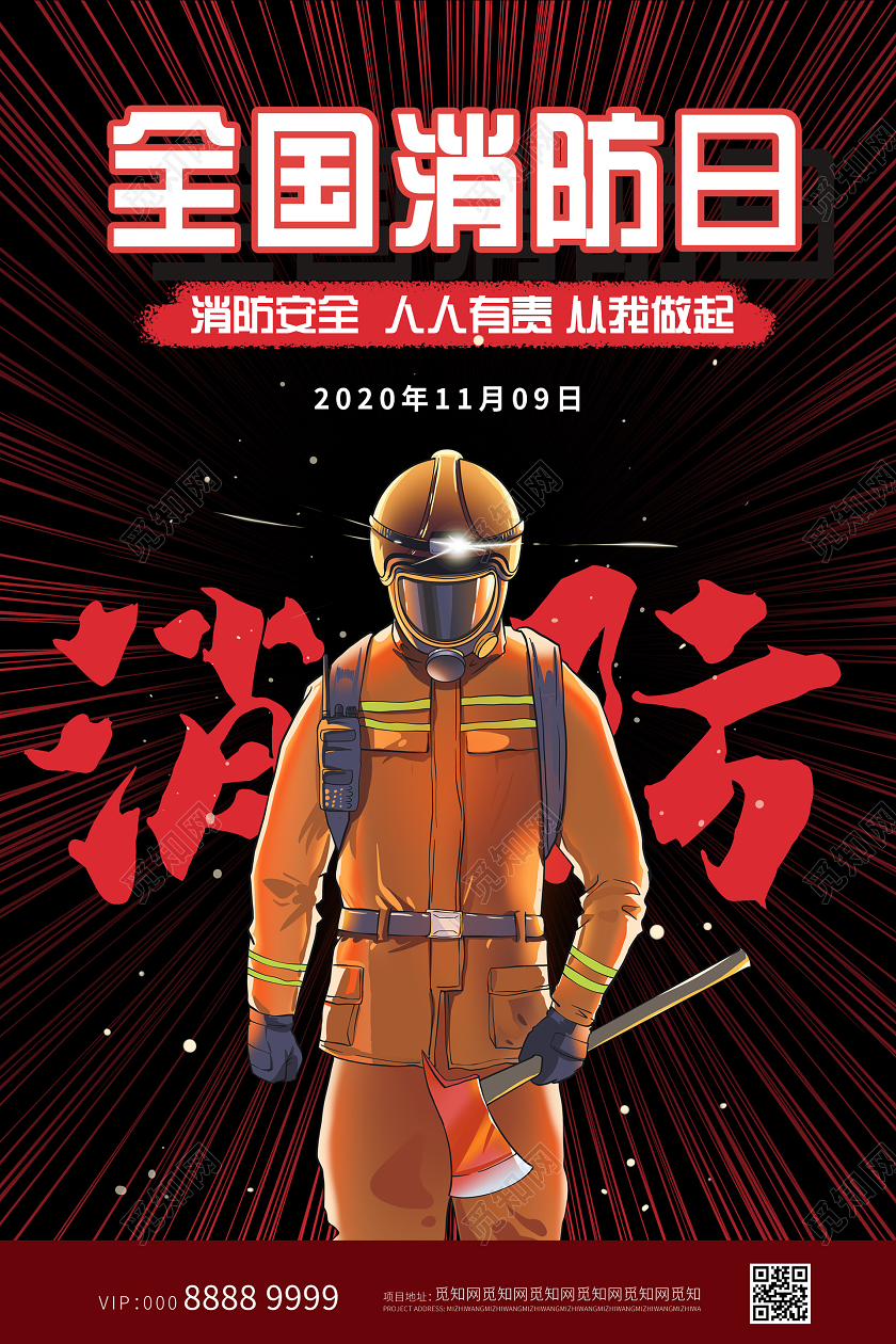 创意插画大气全国消防日海报