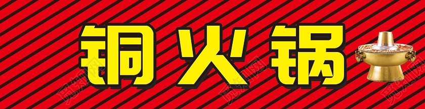 红色大气铜火锅门头招牌
