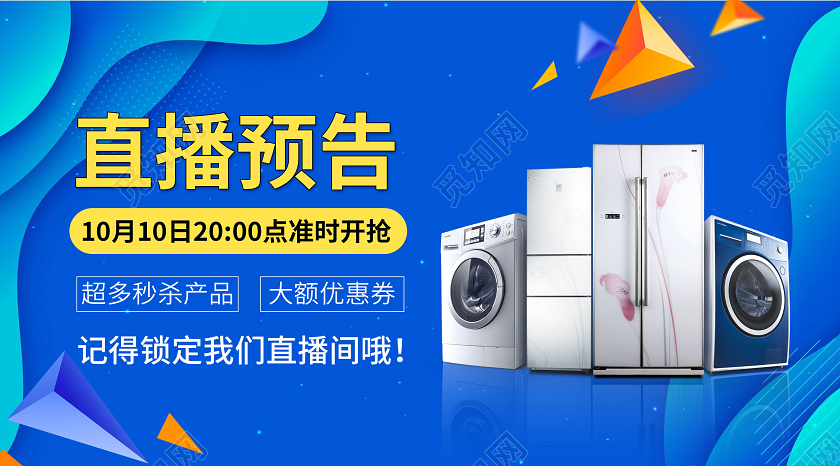 蓝色剪纸风电商家电直播预告锁定直播间微信公众号封面直播封面微信公众号