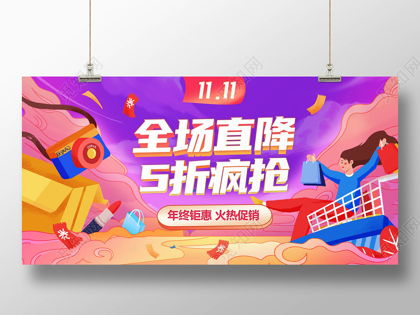插画风双11双十一直降全场5折疯抢活动海报