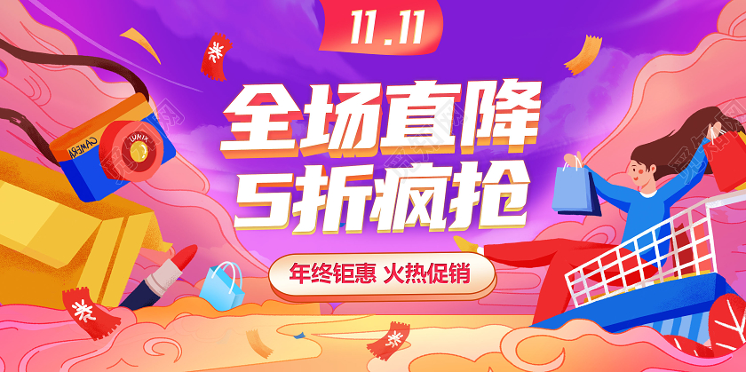 插画风双11双十一直降全场5折疯抢活动海报