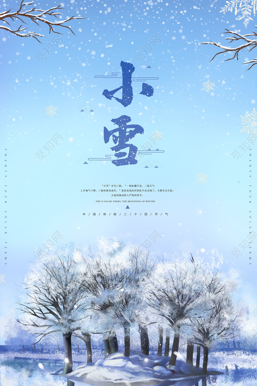 蓝色二十四节气传统节气小雪海报