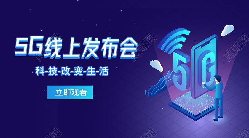渐变科技风5G线上发布会科技智能微信公众号封面直播封面微信公众号