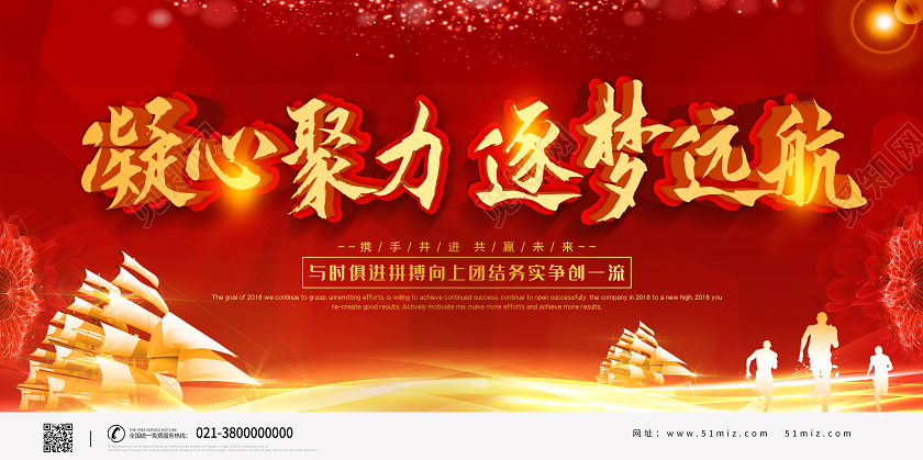 红色靓丽凝心聚力逐梦远航展板海报