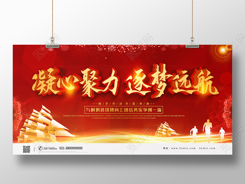 红色靓丽凝心聚力逐梦远航展板海报