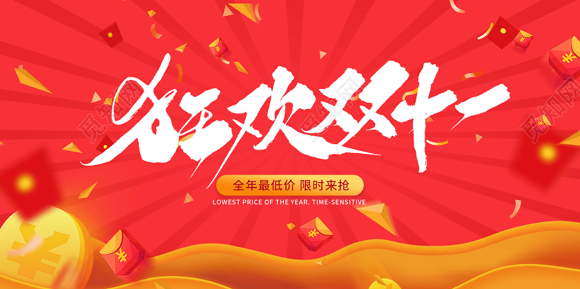 红色金色毛笔狂欢双十一双11预售展板