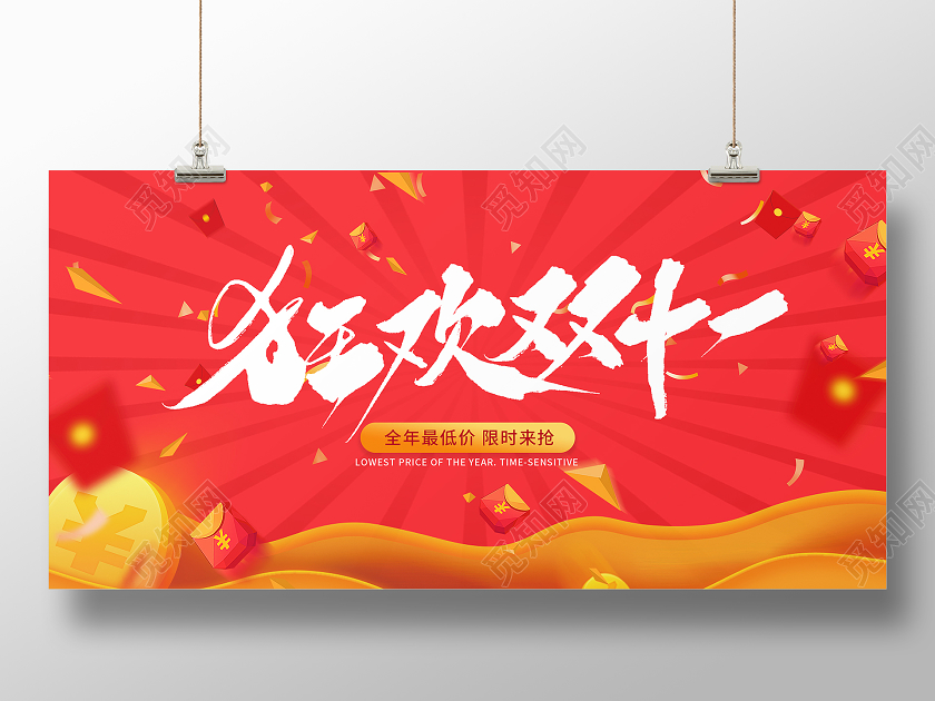 红色金色毛笔狂欢双十一双11预售展板