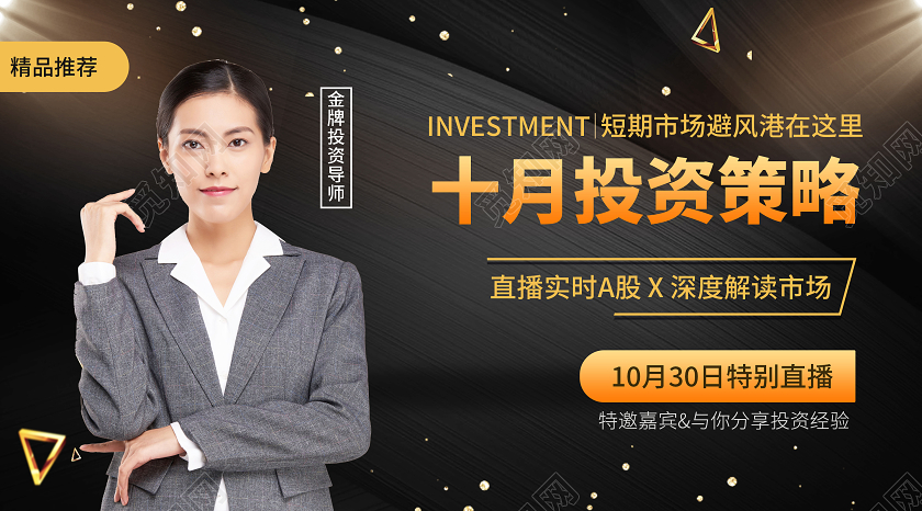 黑金大气十月投资策略直播实时A股金融微信公众号封面直播封面微信公众号
