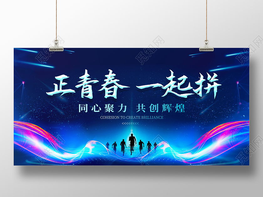 蓝色科技风正青春一起拼企业展板海报