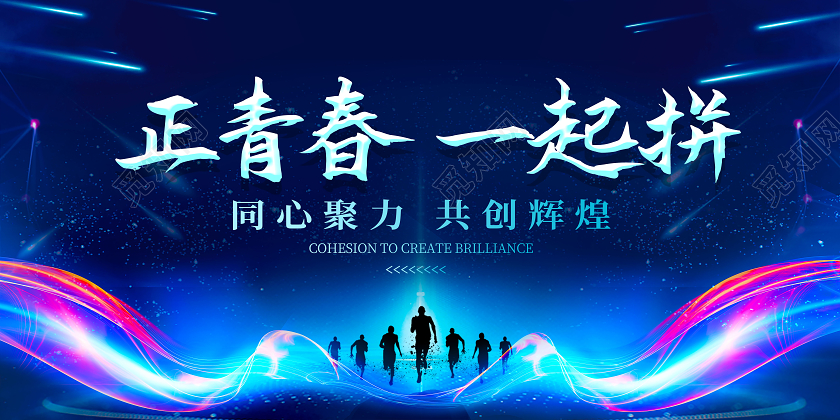 蓝色科技风正青春一起拼企业展板海报