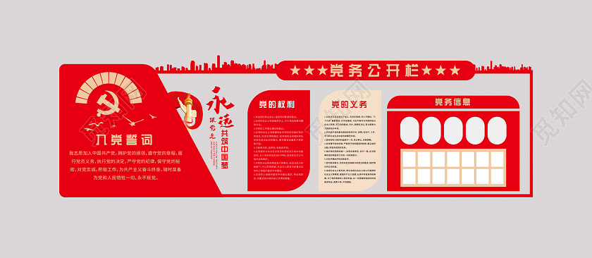 红色简约大气党建党务公开栏文化墙