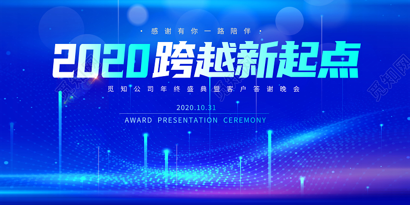 蓝色科技风2020跨越新起点企业展板海报