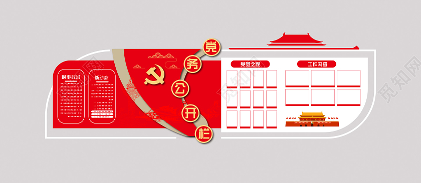 红色简约大气党建党务公开栏文化墙