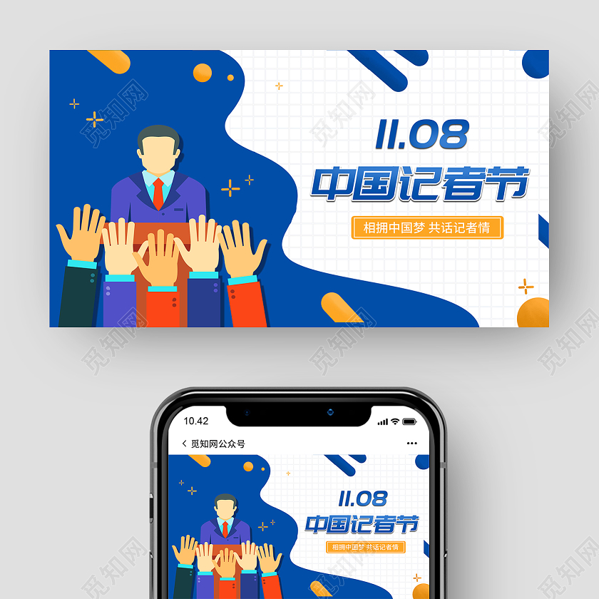 矢量卡通11月8日中国记者节节日微信公众号封面图中国记者节公众号封面