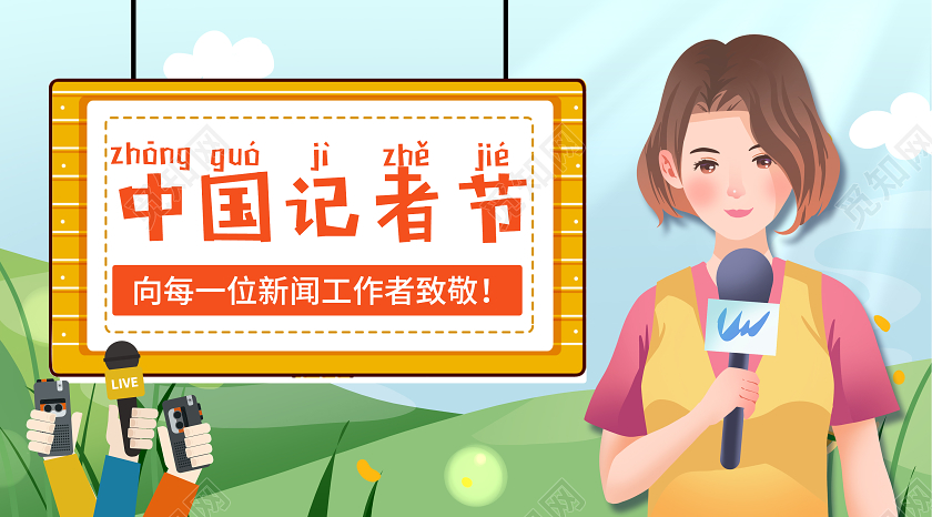 卡通插画背景中国记者节节日微信公众号封面图中国记者节公众号封面