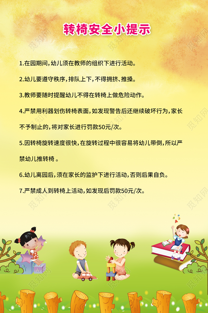 黄色卡通转椅安全小提示幼儿园温馨提示
