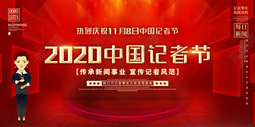 红色大气2020中国记者节宣传展板