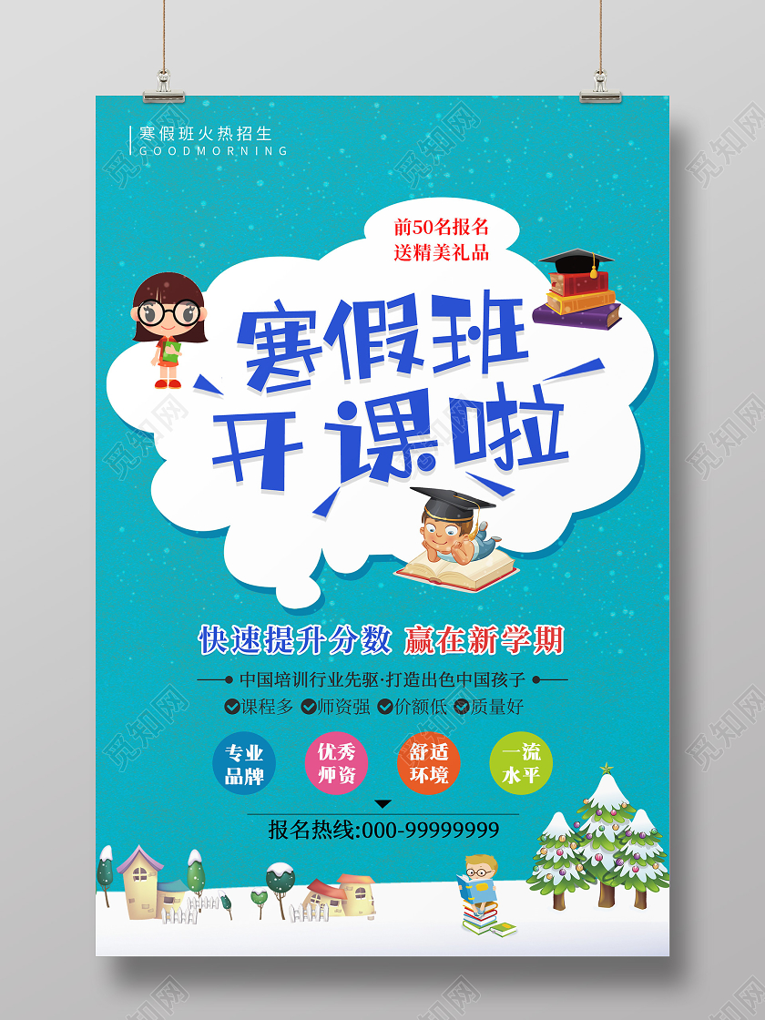 蓝色创意寒假班开课啦冬天冬季招生海报