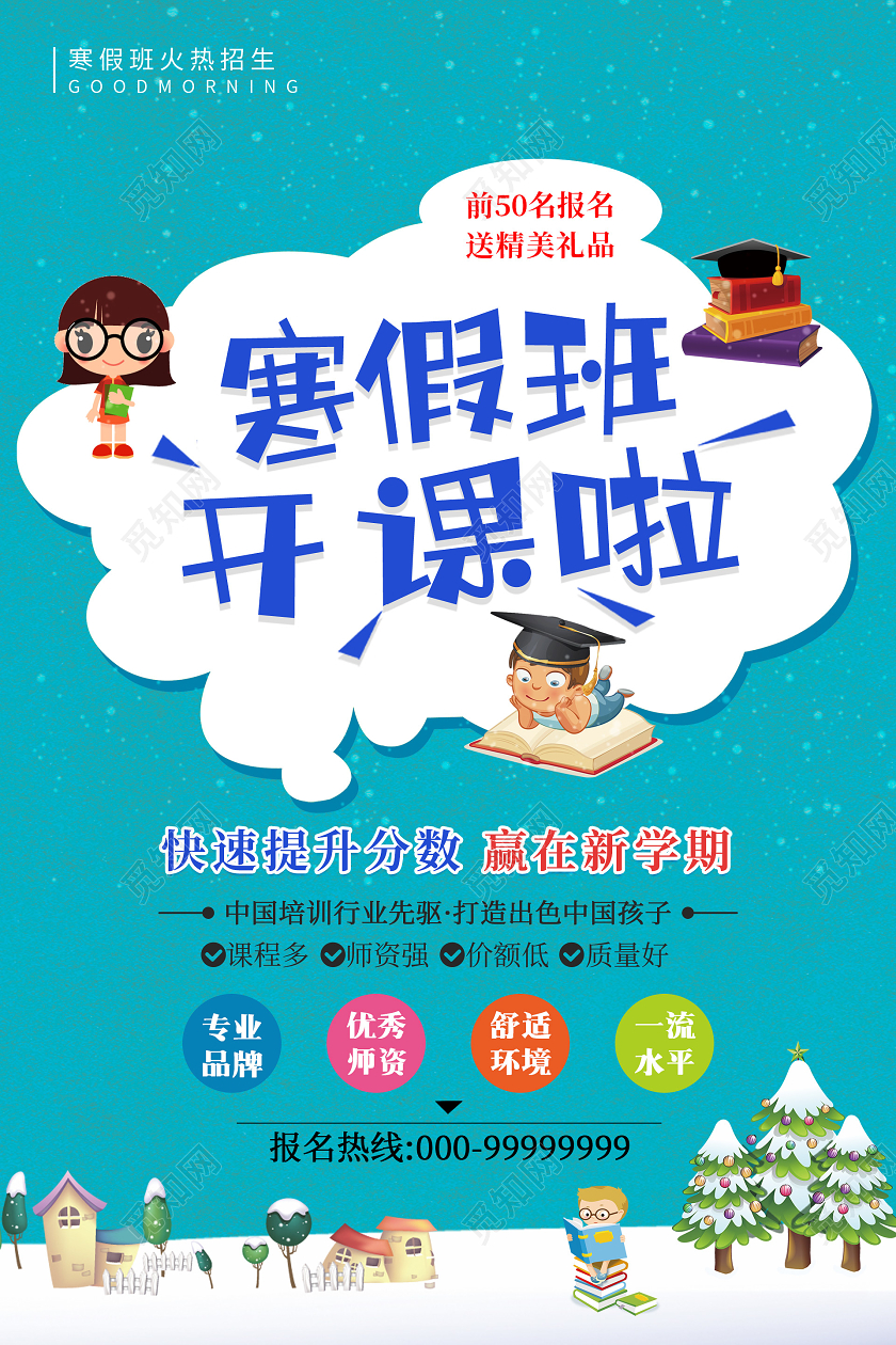 蓝色创意寒假班开课啦冬天冬季招生海报