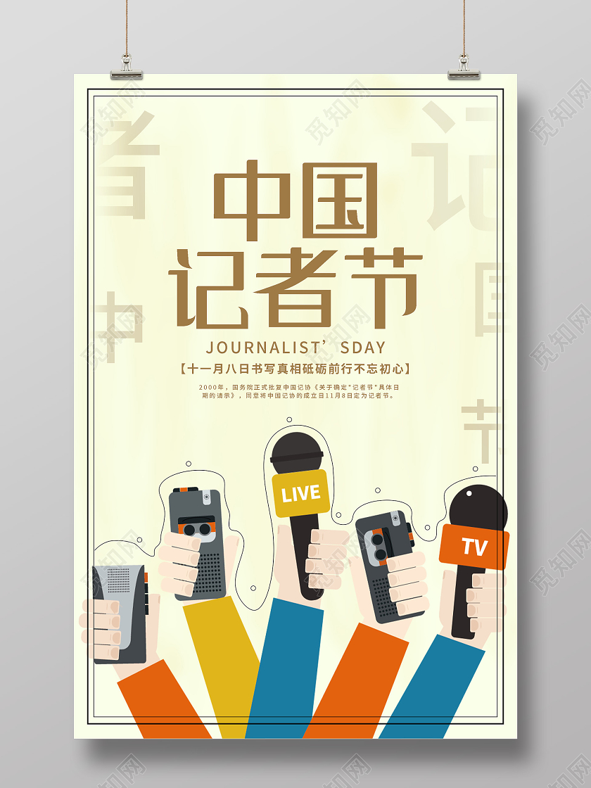 黄色简洁中国记者节十一月八日宣传海报
