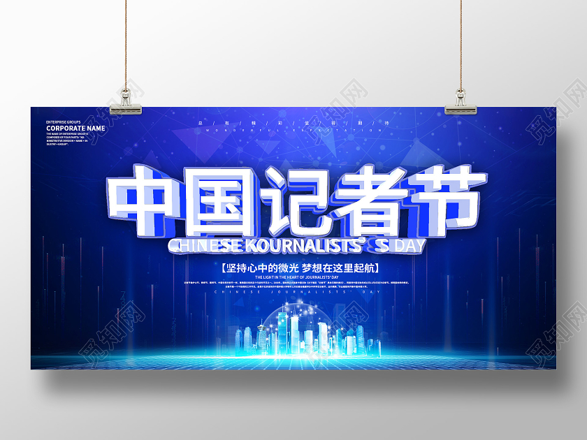 蓝色科技中国记者节宣传展板