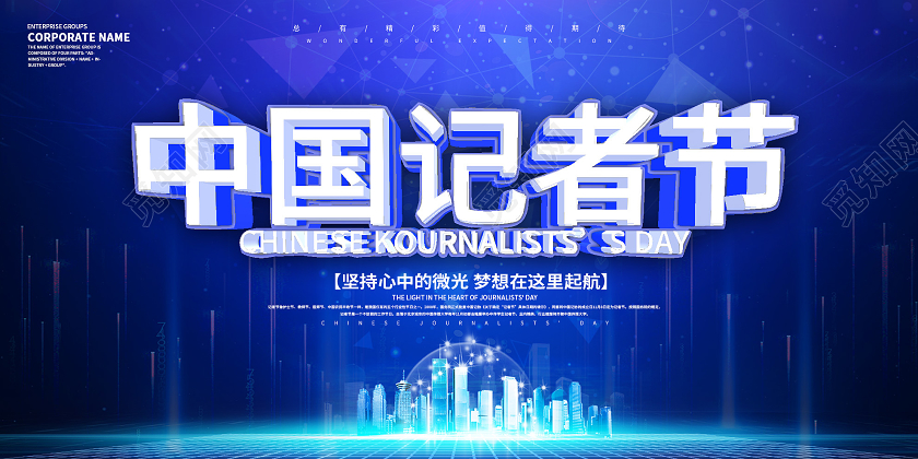 蓝色科技中国记者节宣传展板