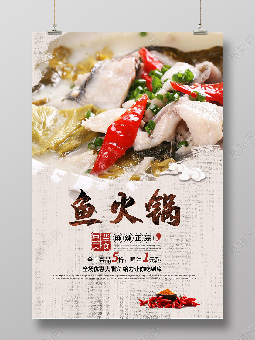 简约鱼火锅宣传海报