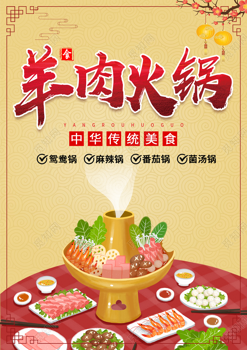 黄色复古羊肉火锅宣传单页