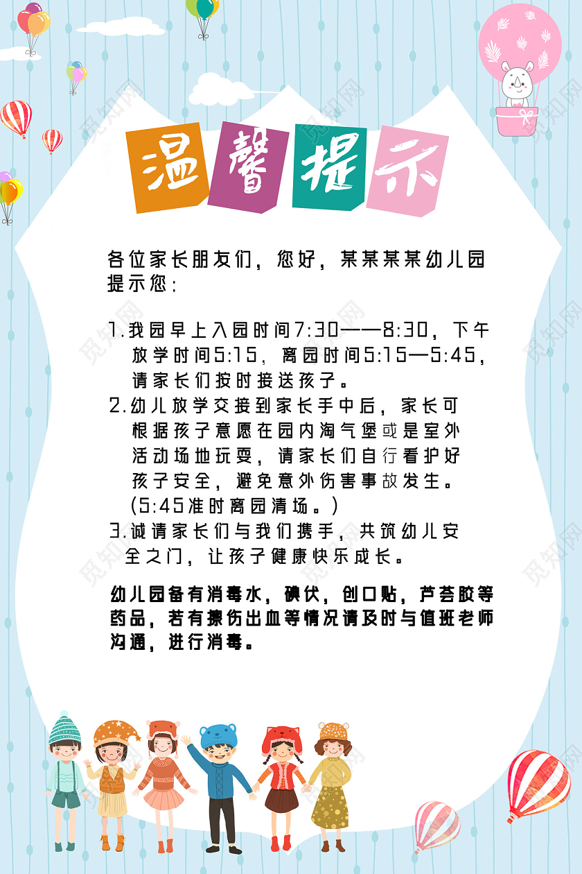 蓝色卡通幼儿园温馨提示海报