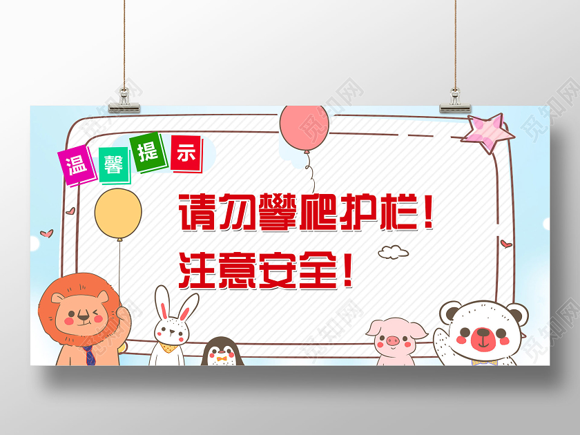 蓝色卡通请勿攀爬护拦注意安全幼儿园温馨提示展板