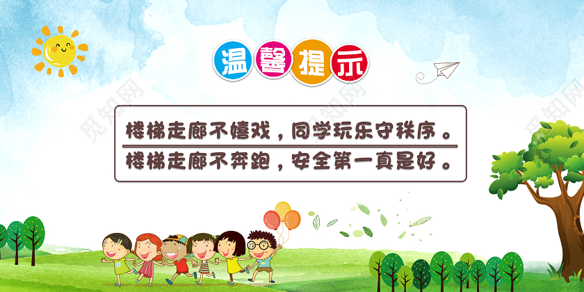 蓝天草地水彩卡通楼梯走廊不嬉戏幼儿园温馨提示展板