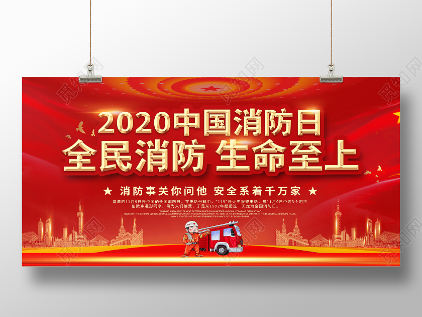 119消防宣传日红色简约2020中国消防日全民消防生命至上全国消防日展板