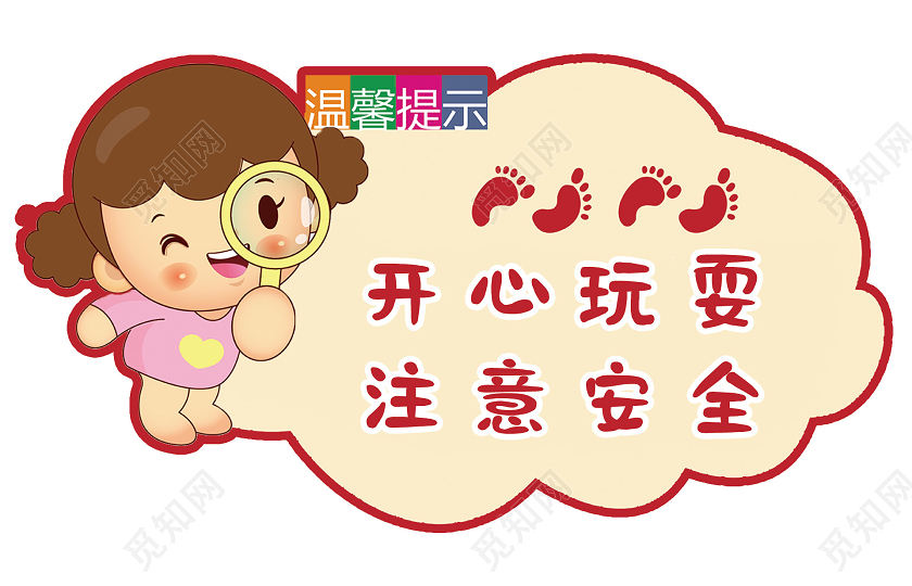 黄色卡通开心玩耍注意安全幼儿园温馨提示手牌